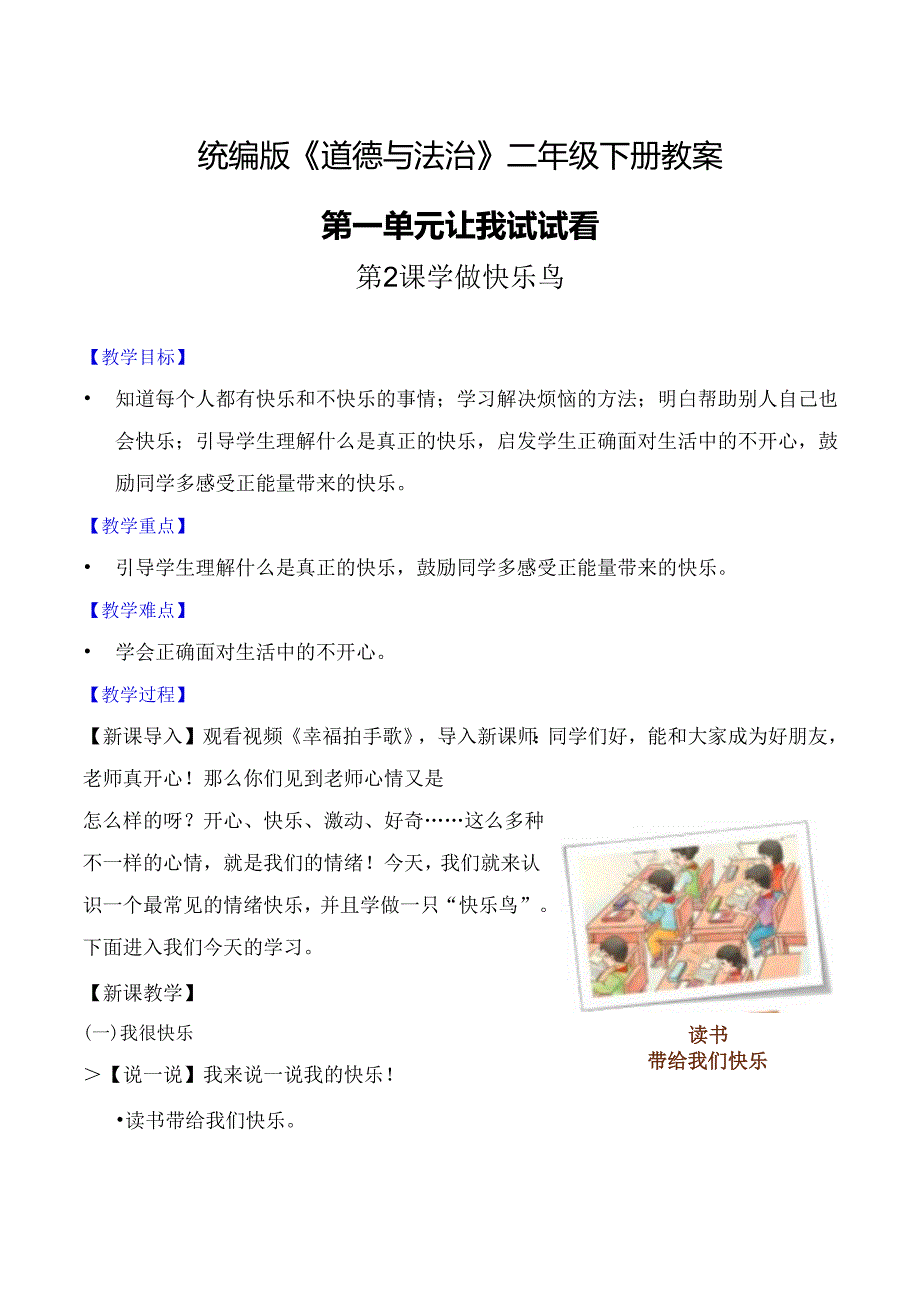 部编版二年级道德与法治下册第2课《学做“快乐鸟”》精美教案.docx_第1页
