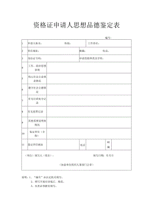 资格证申请人思想品德鉴定表.docx