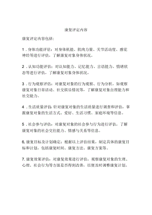 康复评定内容.docx