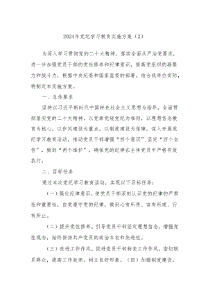 2024年党纪学习教育实施方案（2）.docx