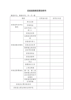 实验室备案变更说明书.docx