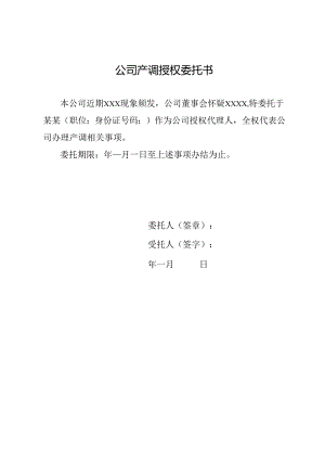 公司产调授权委托书.docx