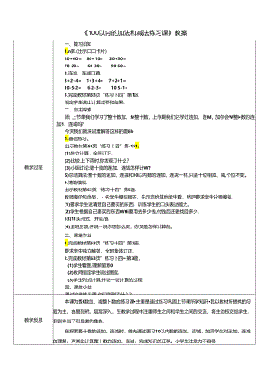 《100以内的加法和减法练习课》教案.docx