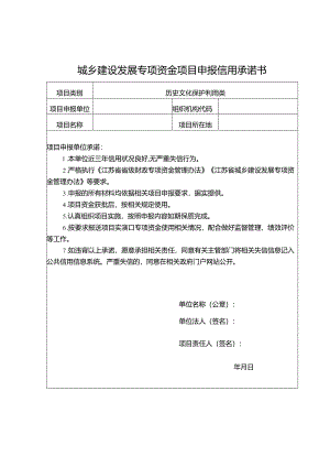城乡建设发展专项资金项目申报信用承诺书.docx