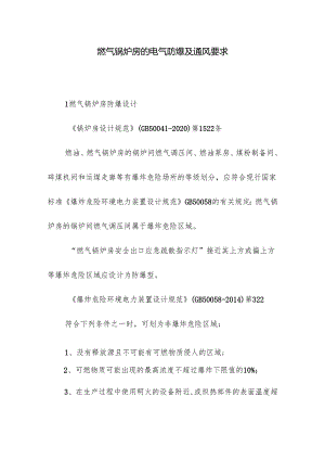 燃气锅炉房的电气防爆及通风要求.docx