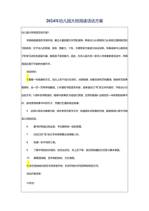2024年幼儿园大班阅读活动方案.docx