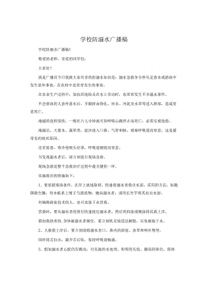 小学防溺水广播稿.docx