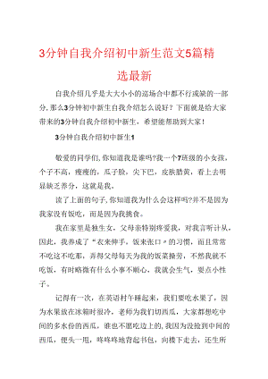 3分钟自我介绍初中新生范文5篇精选最新.docx