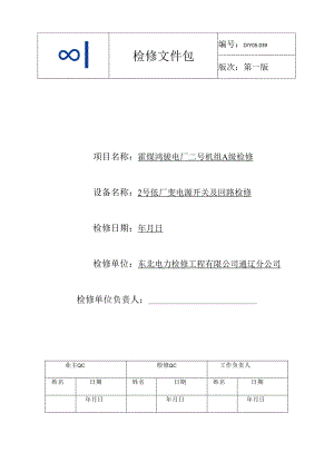2号低厂变开关及回路A检修文件包.docx