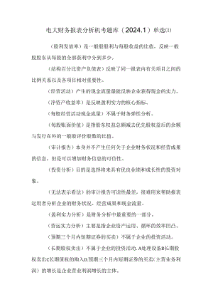 电大财务报表分析机考题库(2024.1)单选[1].docx