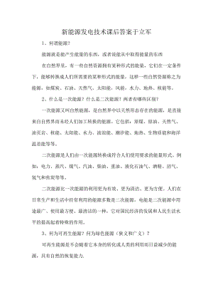 新能源发电技术课后答案于立军.docx