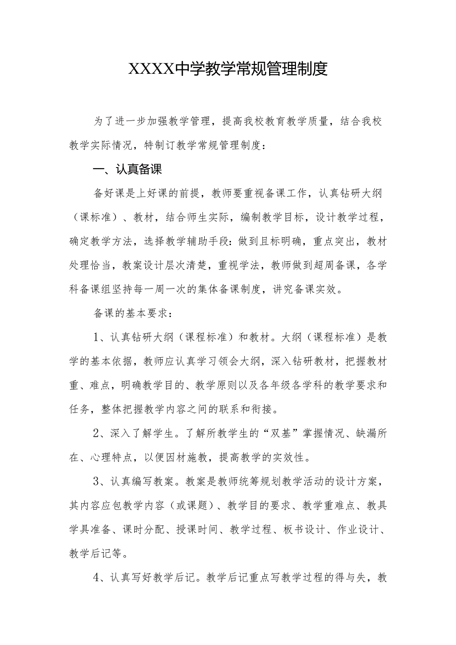 中学教学常规管理制度.docx_第1页