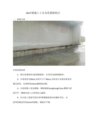30mT梁施工工艺及质量控制点.docx