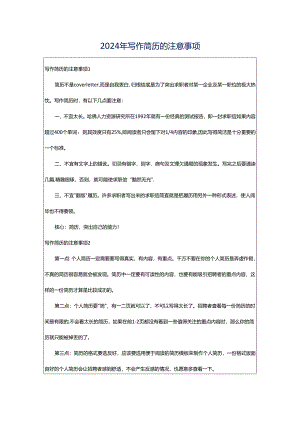 2024年写作简历的注意事项.docx