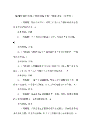 2024年熔化焊接与热切割焊工作业模拟试卷（含答案）.docx