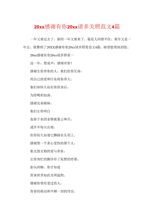 20xx感谢有你20xx请多关照范文4篇.docx