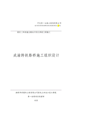 一标成渝跨铁路施组2.docx