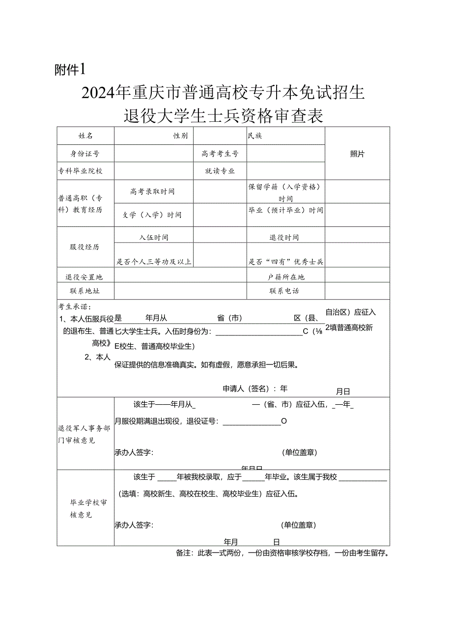 2024年重庆市普通高校专升本免试招生退役大学生士兵资格审查表.docx_第1页