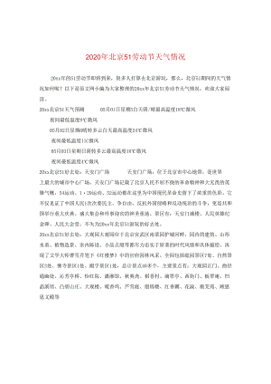 2024年北京五一劳动节天气情况.docx