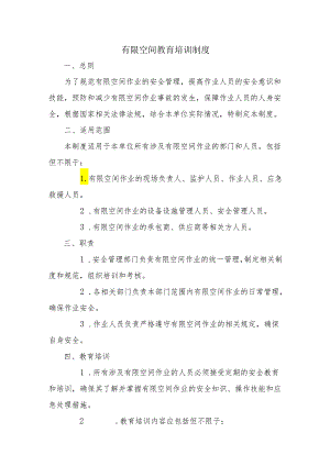 有限空间教育培训制度.docx
