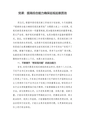 党课：提高综合能力 确保巡视巡察质效.docx