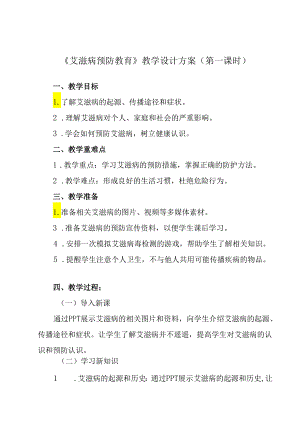 《 艾滋病预防教育》教学设计 班会育人生.docx