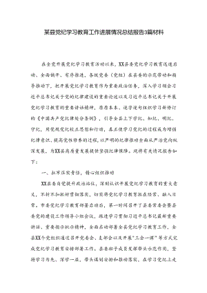 某县党纪学习教育工作进展情况总结报告3篇材料.docx