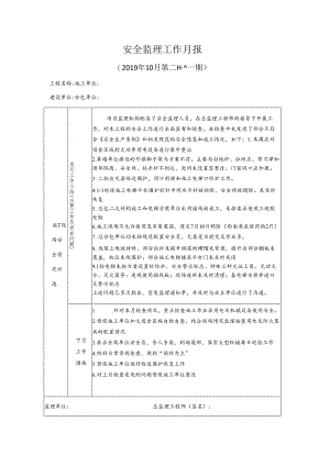 [监理资料]安全监理工作月报(35).docx