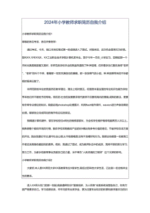 2024年小学教师求职简历自我介绍.docx
