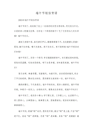 端午节短信贺语.docx