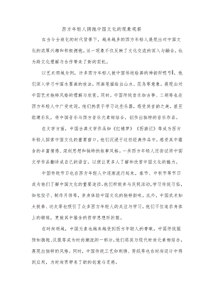 西方年轻人拥抱中国文化的案例.docx
