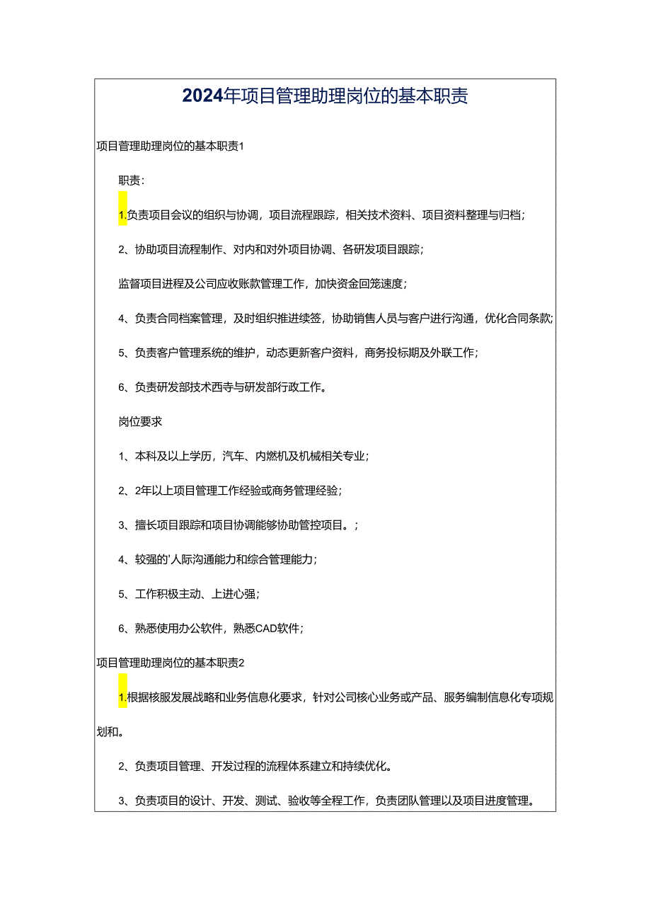 2024年项目管理助理岗位的基本职责.docx_第1页
