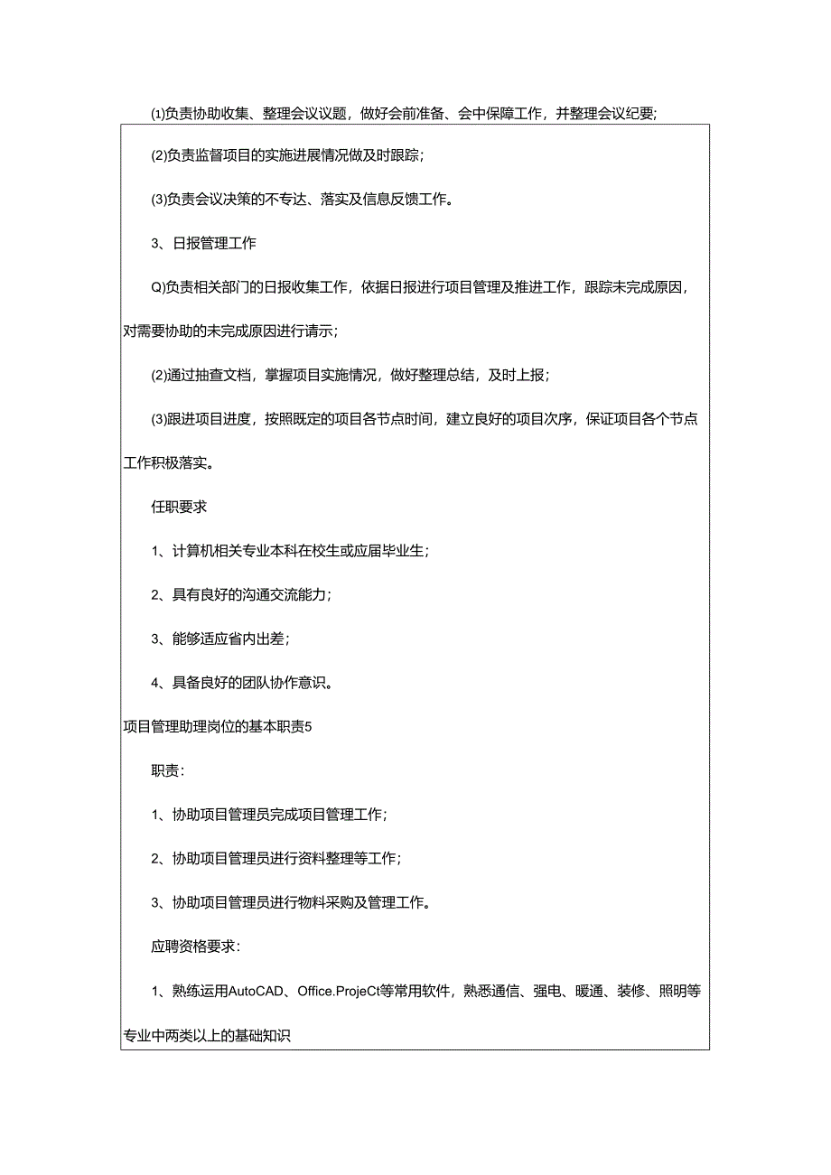 2024年项目管理助理岗位的基本职责.docx_第3页