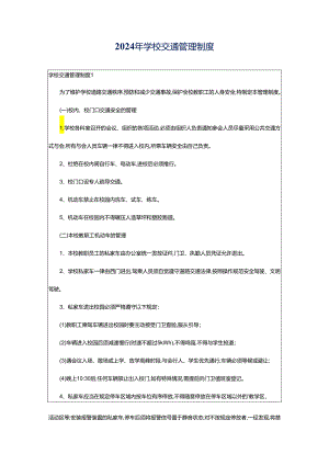 2024年学校交通管理制度.docx