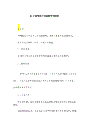 职业病危害应急救援管理制度.docx