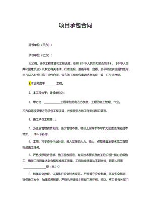 项目承包合同.docx
