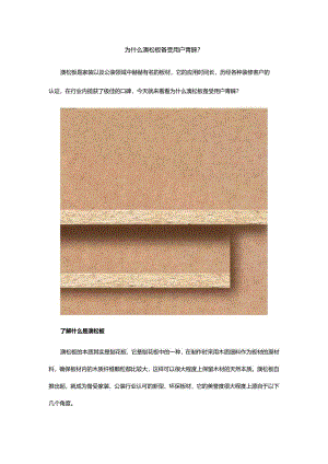 为什么澳松板备受用户青睐？.docx