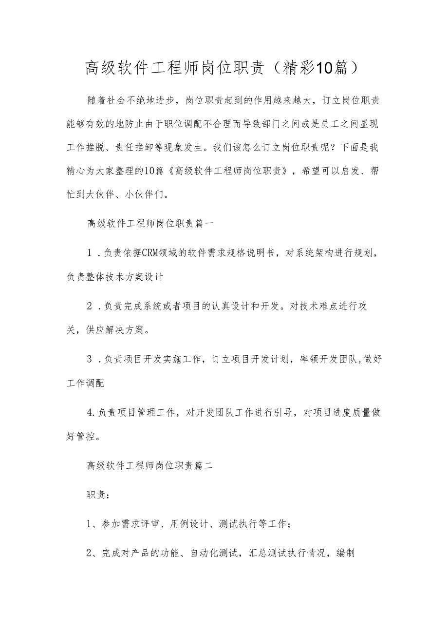 高级软件工程师岗位职责（精彩10篇）.docx_第1页