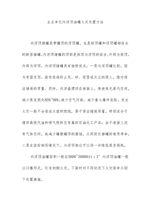 企业单位内浮顶油罐火灾处置方法.docx
