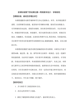 新课标背景下劳动课比赛一等奖教学设计：学做绒花.docx
