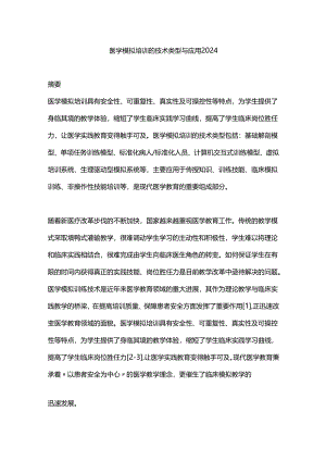 医学模拟培训的技术类型与应用2024.docx