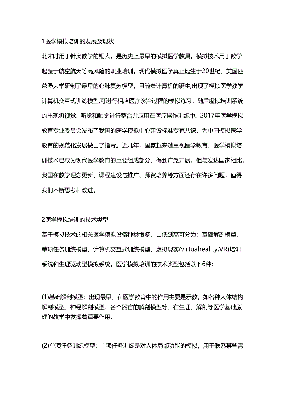 医学模拟培训的技术类型与应用2024.docx_第2页