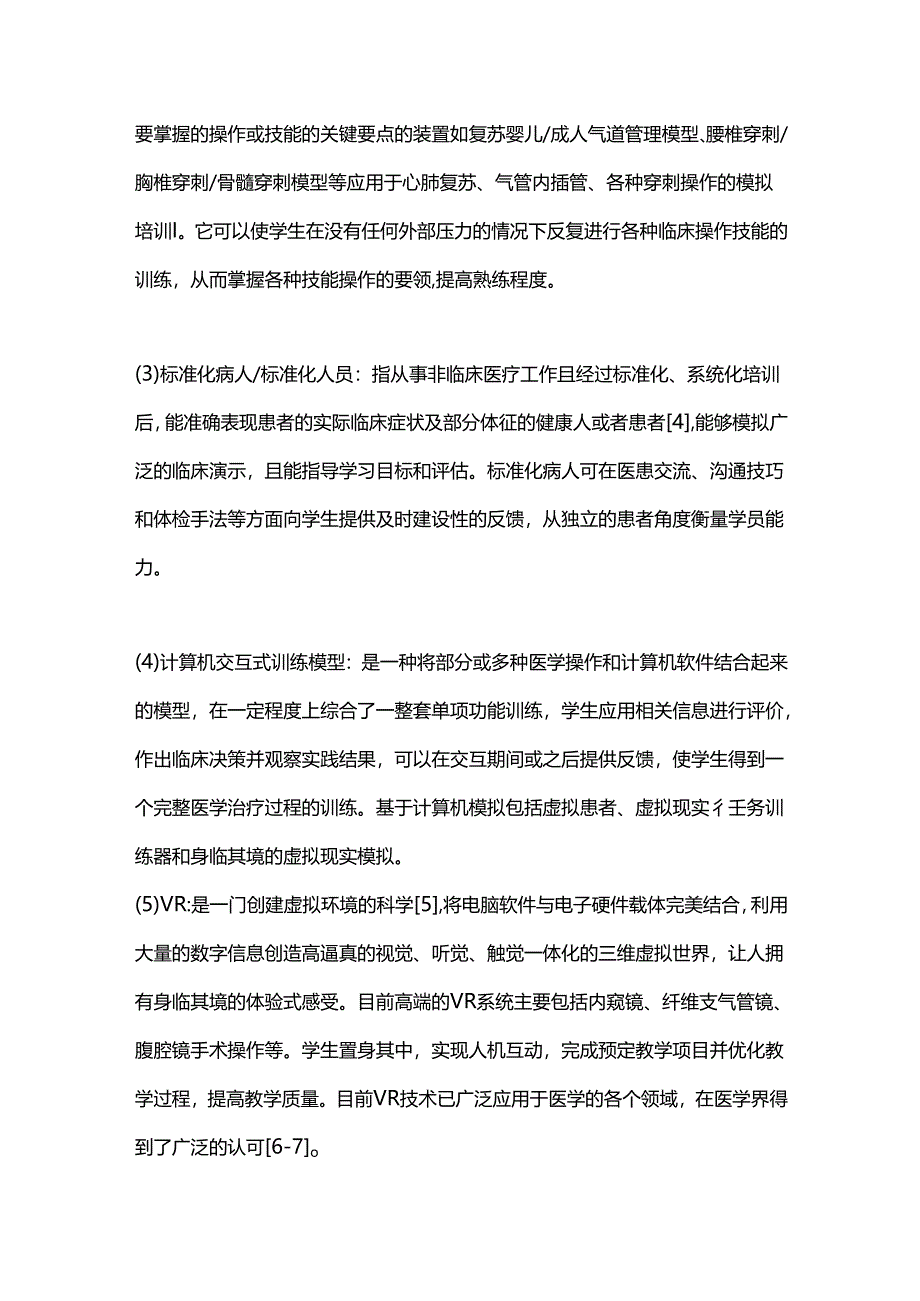 医学模拟培训的技术类型与应用2024.docx_第3页