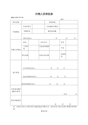 SDQ-CSJ-27-01外聘人员审批表.docx