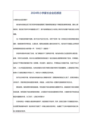 2024年小学家长会会后感言.docx