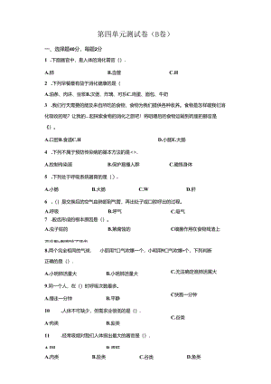 冀人版科学四年级下册第四单元爱护身体分层训练（B卷提升篇）.docx