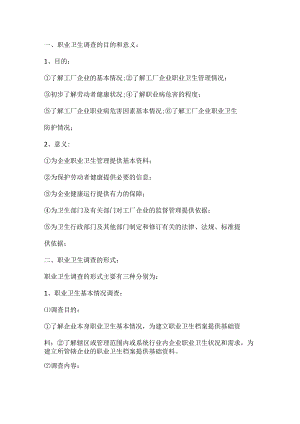 职业卫生监督调查的形式.docx