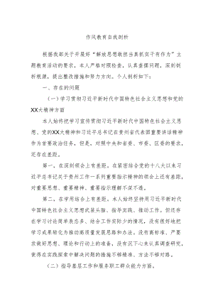 作风教育自我剖析.docx
