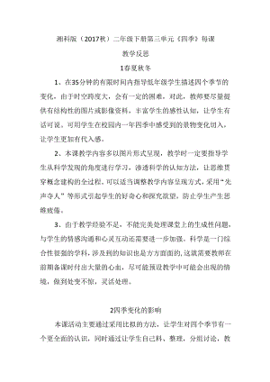 湘科版（2017秋）二年级下册第三单元《四季》每课教学反思.docx