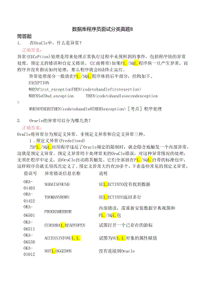 数据库程序员面试分类真题8.docx